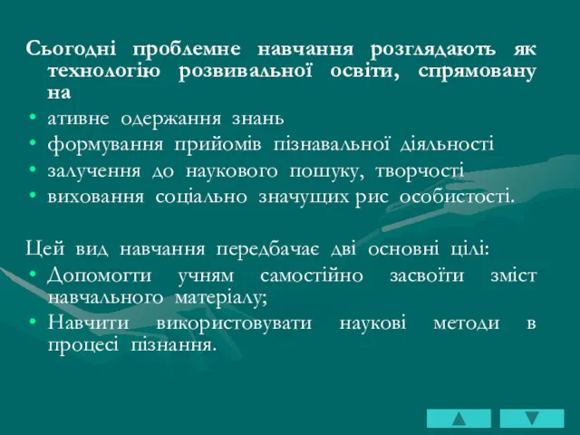 Сьогодні проблемне навчання розглядають як технологію розвивальної освіти, спрямовану на