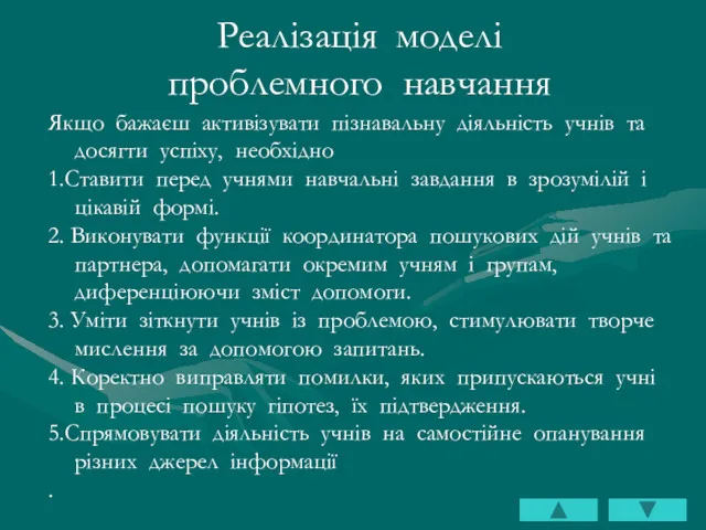 Реалізація моделі проблемного навчання Якщо бажаєш активізувати пізнавальну діяльність учнів