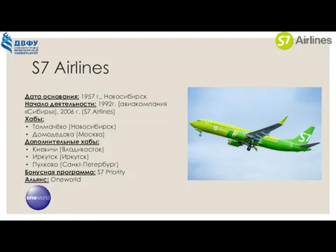 S7 Airlines Дата основания: 1957 г., Новосибирск Начало деятельности: 1992г. (авиакомпания «Сибирь»), 2006