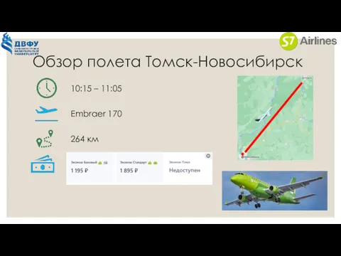 Обзор полета Томск-Новосибирск 10:15 – 11:05 Embraer 170 264 км