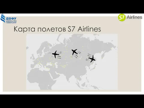 Карта полетов S7 Airlines