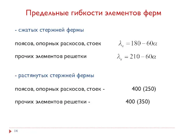 - сжатых стержней фермы поясов, опорных раскосов, стоек прочих элементов