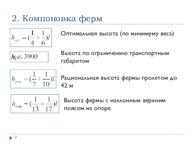 2. Компоновка ферм Оптимальная высота (по минимуму веса) Высота по