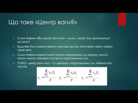 Що таке «Центр ваги?» Сила тяжіння або центр ваги тіла