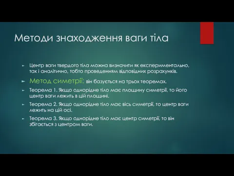 Методи знаходження ваги тіла Центр ваги твердого тіла можна визначити