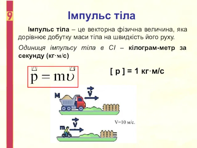 Імпульс тіла Імпульс тіла – це векторна фізична величина, яка