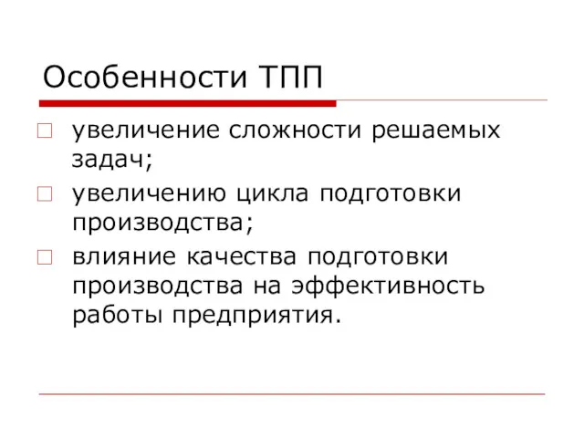 Особенности ТПП увеличение сложности решаемых задач; увеличению цикла подготовки производства;