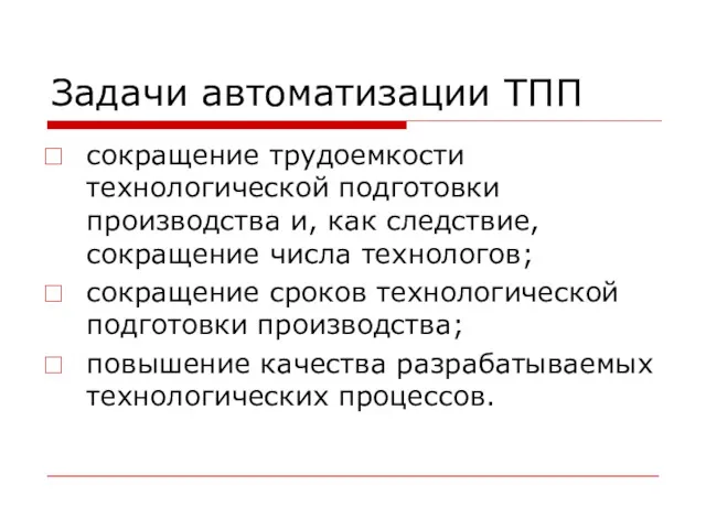 Задачи автоматизации ТПП сокращение трудоемкости технологической подготовки производства и, как