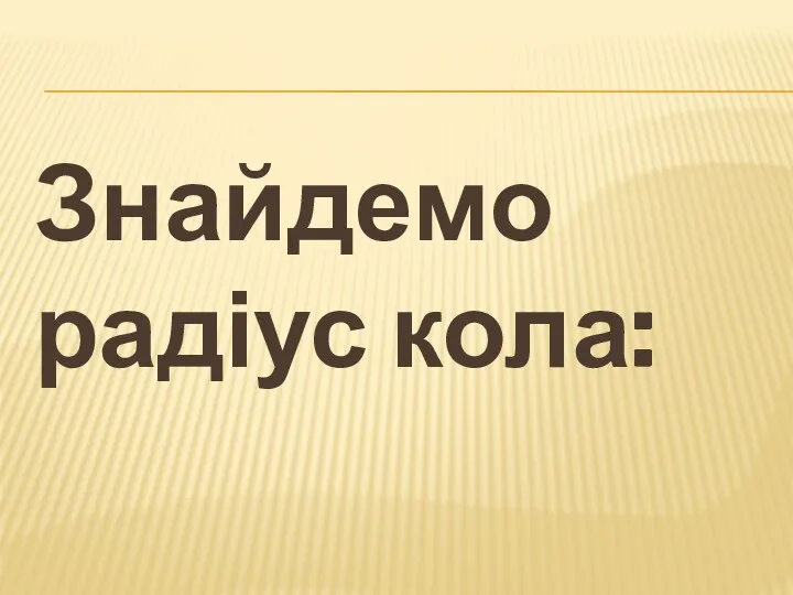 Знайдемо радіус кола: