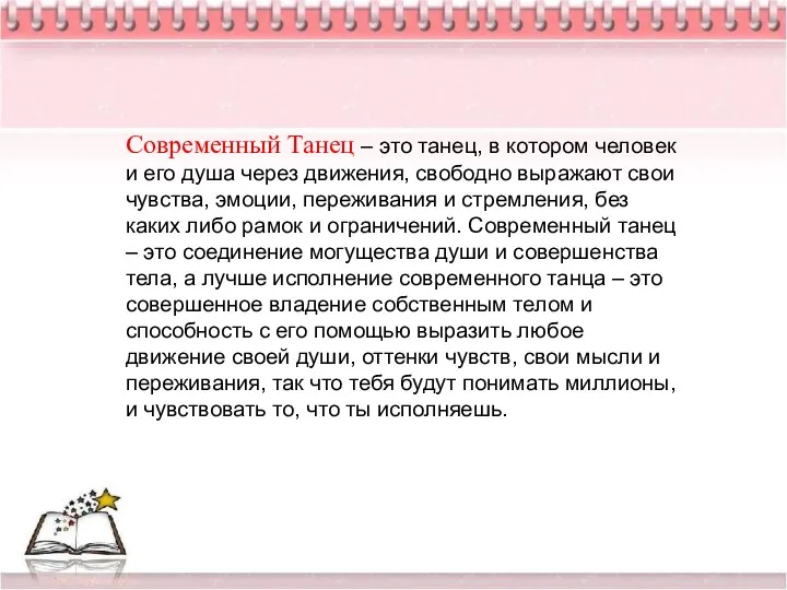 Современный Танец – это танец, в котором человек и его