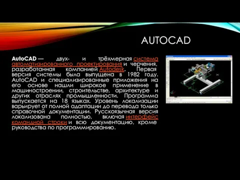 AUTOCAD AutoCAD — двух- и трёхмерная система автоматизированного проектирования и