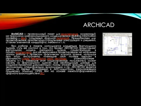 ARCHICAD ArchiCAD — программный пакет для архитекторов, основанный на технологии