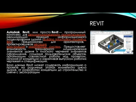 REVIT Autodesk Revit, или просто Revit — программный комплекс для