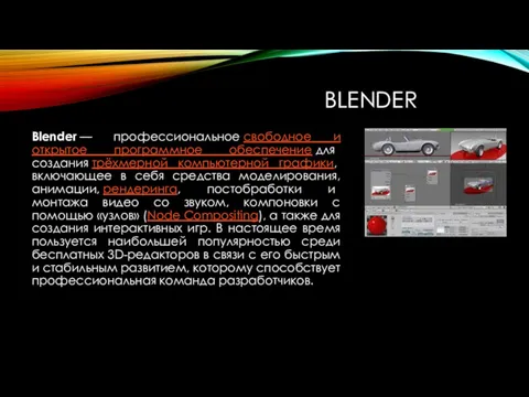 BLENDER Blender — профессиональное cвободное и открытое программное обеспечение для