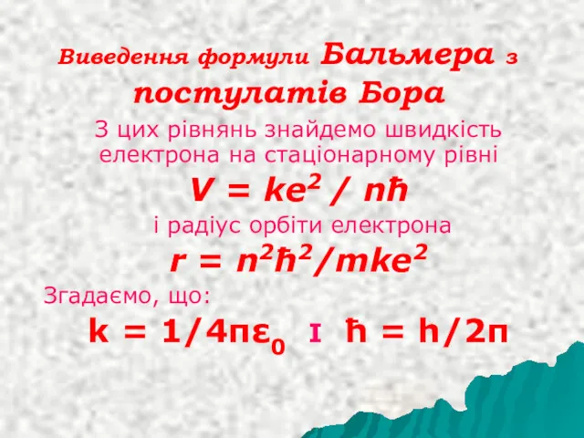 Виведення формули Бальмера з постулатів Бора З цих рівнянь знайдемо
