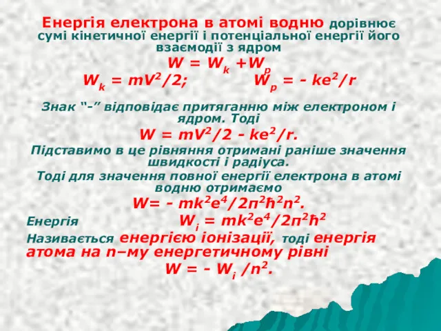 Енергія електрона в атомі водню дорівнює сумі кінетичної енергії і