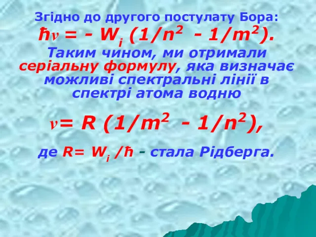 Згідно до другого постулату Бора: ħv = - Wі (1/n2