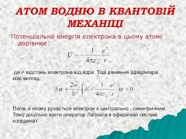 АТОМ ВОДНЮ В КВАНТОВІЙ МЕХАНІЦІ Потенціальна енергія електрона в цьому атомі дорівнює: