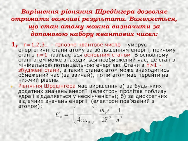 Вирішення рівняння Шредінгера дозволяє отримати важливі результати. Виявляється, що стан