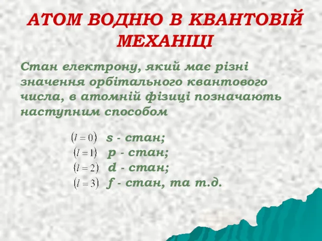 АТОМ ВОДНЮ В КВАНТОВІЙ МЕХАНІЦІ Стан електрону, який має різні