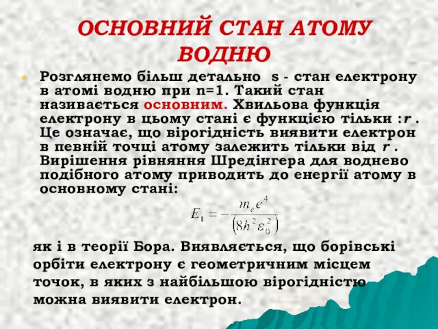 ОСНОВНИЙ СТАН АТОМУ ВОДНЮ Розглянемо більш детально s - стан