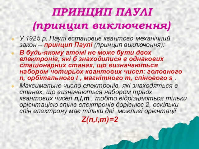 ПРИНЦИП ПАУЛІ (принцип виключення) У 1925 р. Паулі встановив квантово-механічний