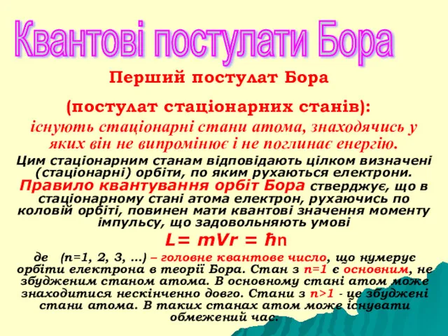 існують стаціонарні стани атома, знаходячись у яких він не випромінює