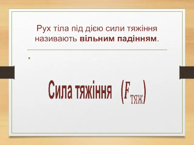 Рух тіла під дією сили тяжіння називають вільним падінням.