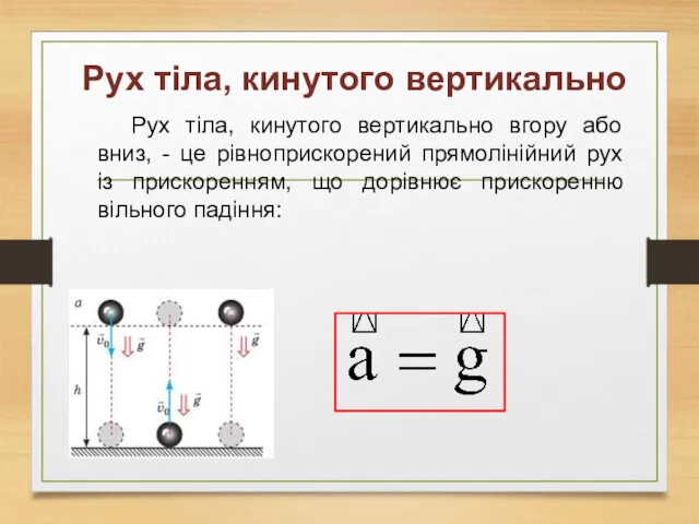 Рух тіла, кинутого вертикально Рух тіла, кинутого вертикально вгору або