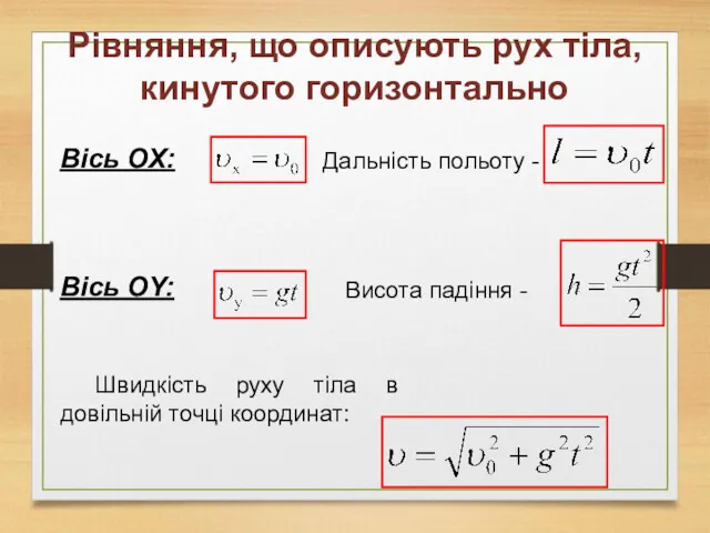 Рівняння, що описують рух тіла, кинутого горизонтально Дальність польоту -