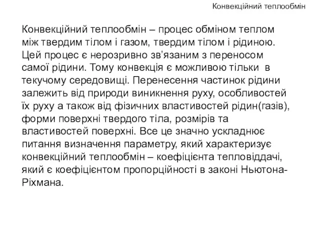 Конвекційний теплообмін – процес обміном теплом між твердим тілом і