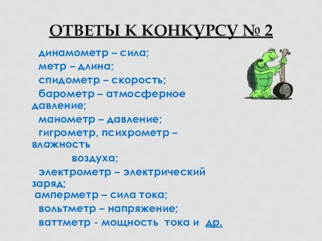 ОТВЕТЫ К КОНКУРСУ № 2 динамометр – сила; метр – длина; спидометр –