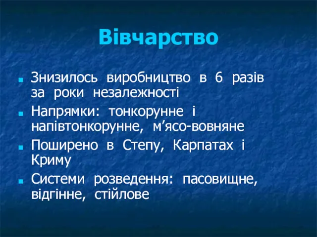 Вівчарство Знизилось виробництво в 6 разів за роки незалежності Напрямки: