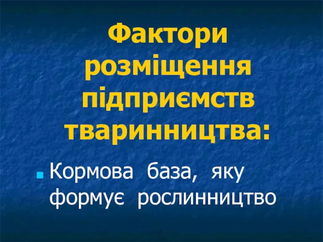 Фактори розміщення підприємств тваринництва: Кормова база, яку формує рослинництво