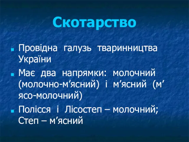 Скотарство Провідна галузь тваринництва України Має два напрямки: молочний (молочно-м’ясний)