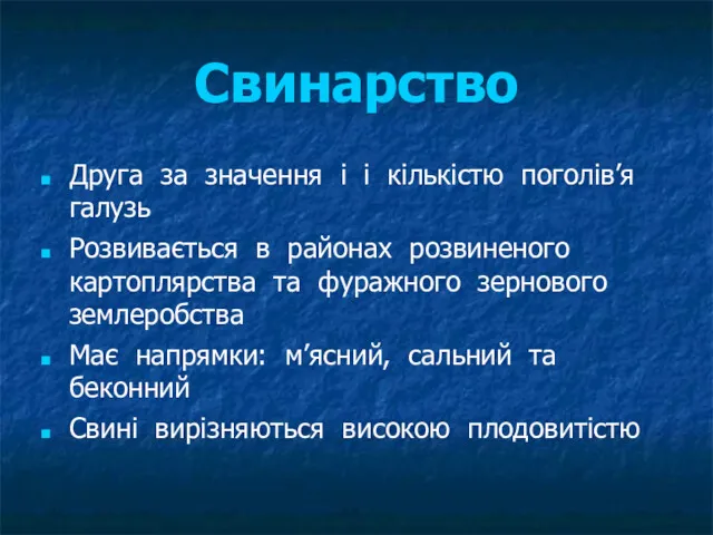 Свинарство Друга за значення і і кількістю поголів’я галузь Розвивається