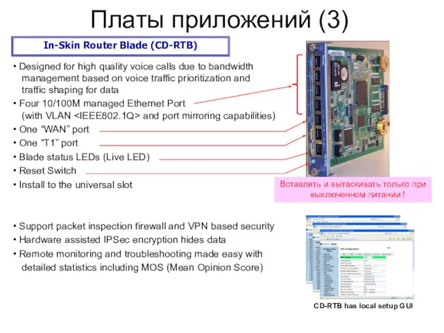 Ｐage Платы приложений (3) In-Skin Router Blade (CD-RTB) Designed for