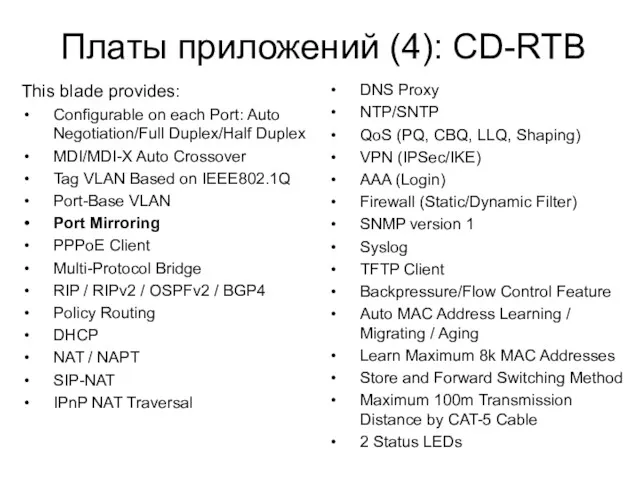 Платы приложений (4): CD-RTB This blade provides: Configurable on each