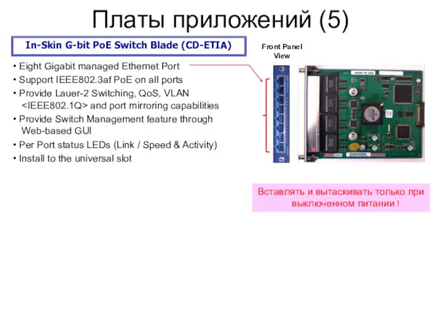 Ｐage Платы приложений (5) In-Skin G-bit PoE Switch Blade (CD-ETIA)