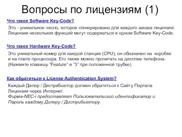 Ｐage Вопросы по лицензиям (1) Что такое Software Key-Code? Это