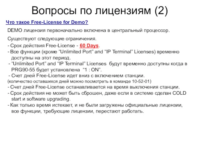 Ｐage Вопросы по лицензиям (2) Что такое Free-License for Demo?