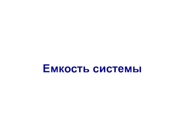 Ｐage Емкость системы