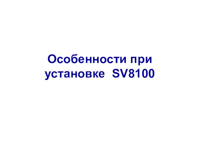 Особенности при установке SV8100