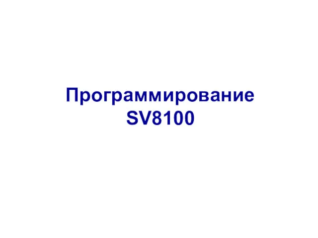 Программирование SV8100