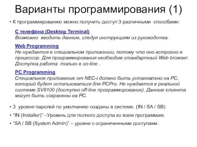 Варианты программирования (1) К программированию можно получить доступ 3 различными