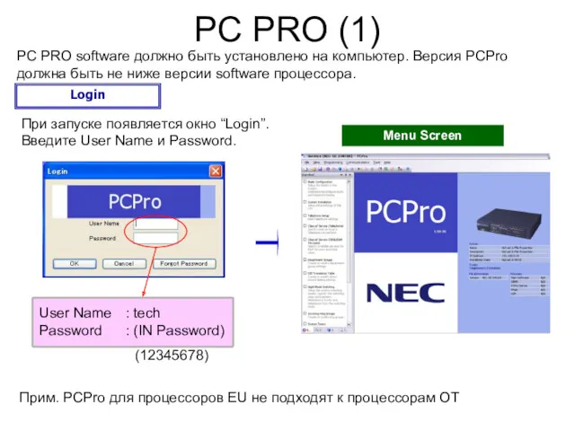 Login PC PRO (1) PC PRO software должно быть установлено