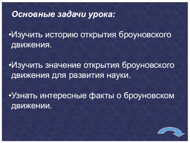 Основные задачи урока: Изучить историю открытия броуновского движения. Изучить значение открытия броуновского движения