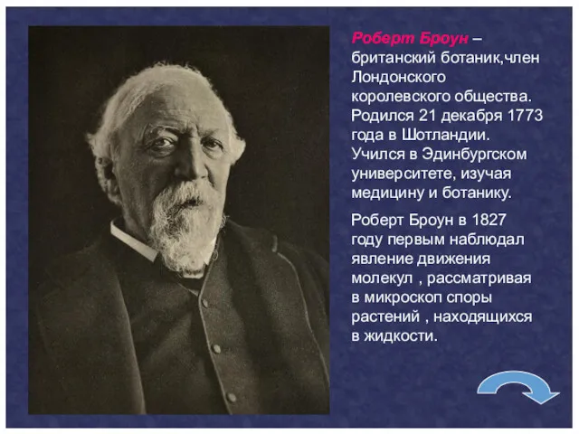 Роберт Броун – британский ботаник,член Лондонского королевского общества. Родился 21 декабря 1773 года