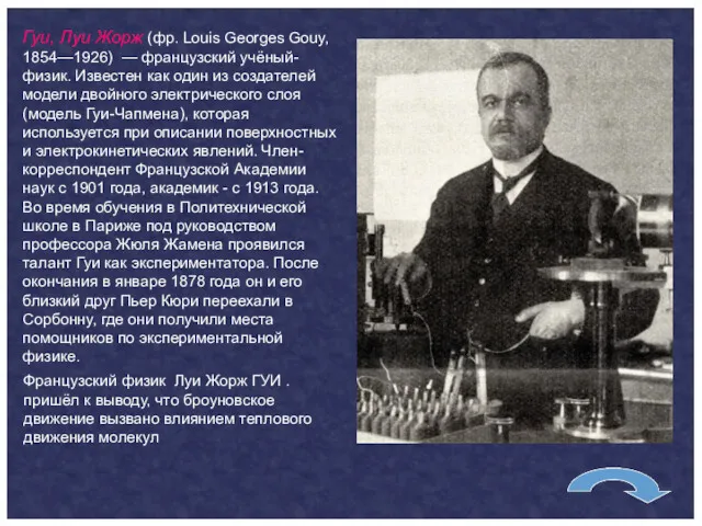 Французский физик Луи Жорж ГУИ . пришёл к выводу, что броуновское движение вызвано