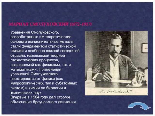 МАРИАН СМОЛУХОВСКИЙ (1872–1917) Уравнения Смолуховского, разработанные им теоретические основы и